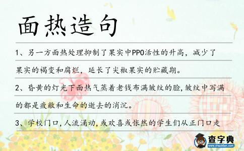 面熱造句