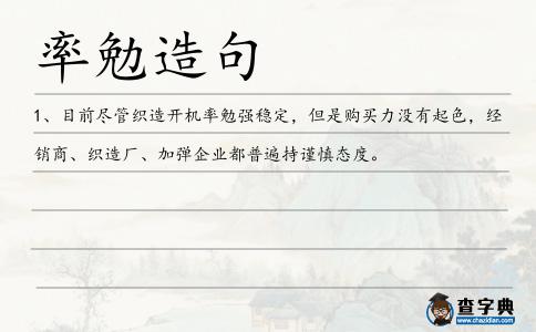 率勉造句