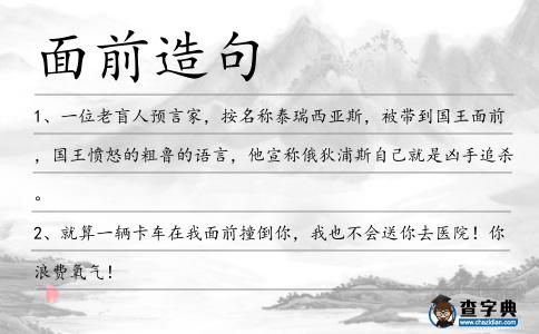面前造句