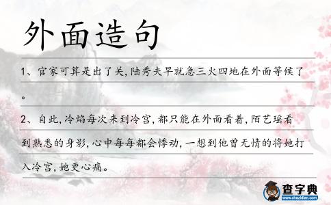 外面造句
