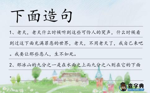 下面造句