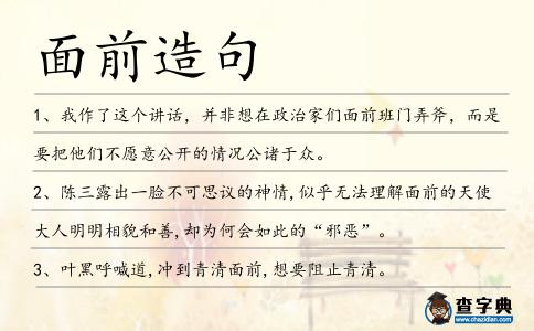 面前造句