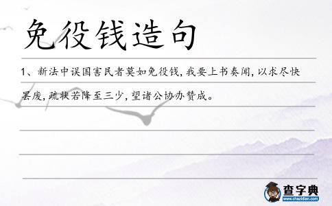免役錢造句