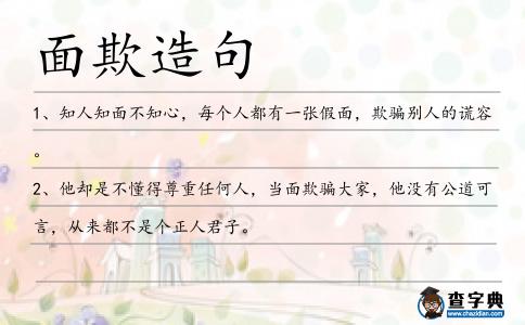 面欺造句