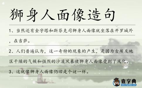 獅身人面像造句