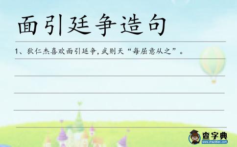 面引廷爭造句