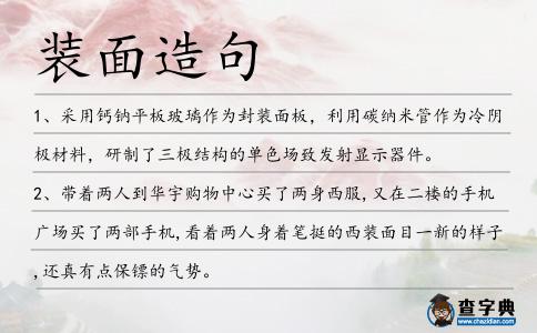 裝面造句