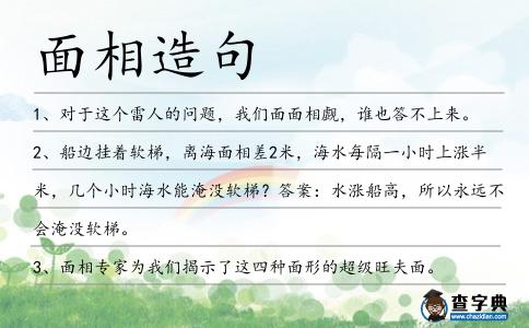 面相造句