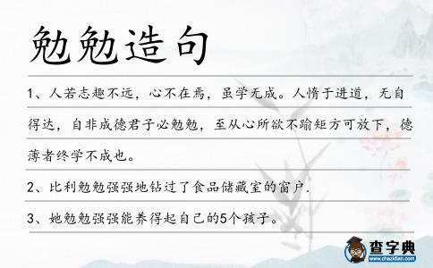 勉勉造句