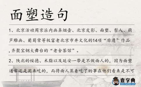面塑造句