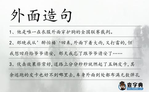 外面造句