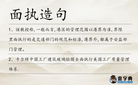 面執(zhí)造句