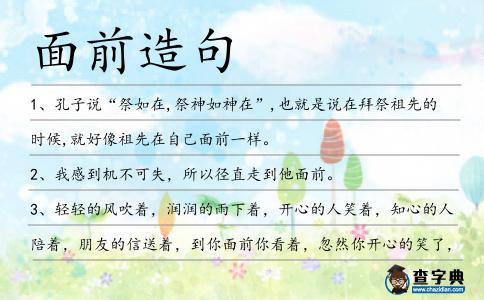 面前造句