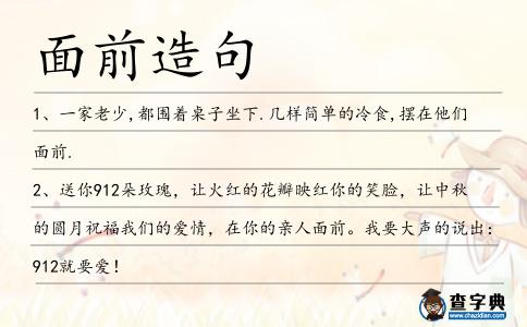 面前造句