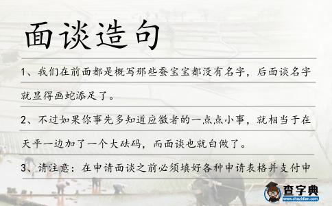 面談造句