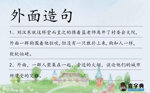 外面造句