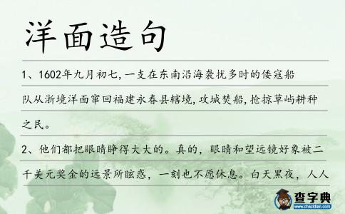 洋面造句