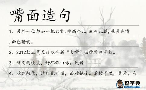 嘴面造句