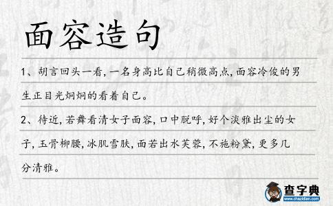 面容造句