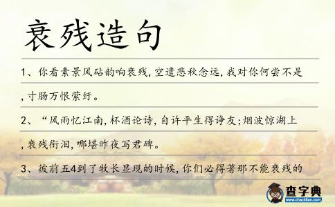 衰殘造句