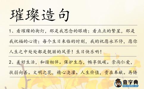 璀璨造句