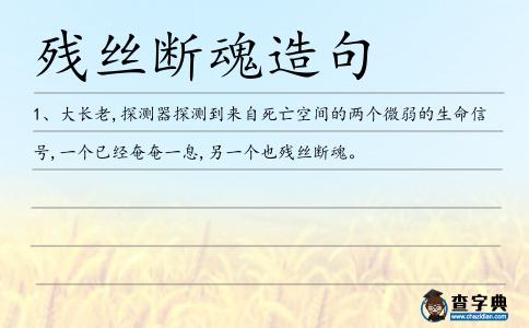 殘絲斷魂造句