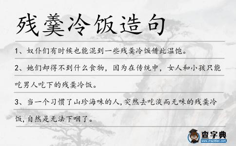 殘羹冷飯造句