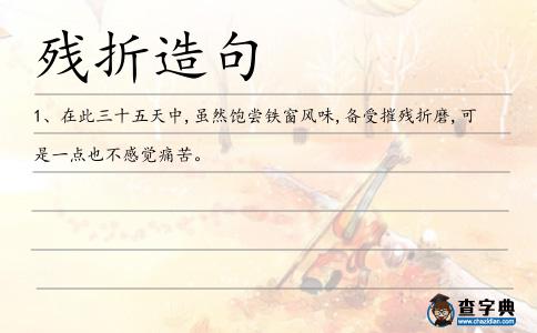 殘折造句
