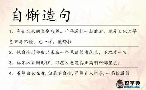自慚造句