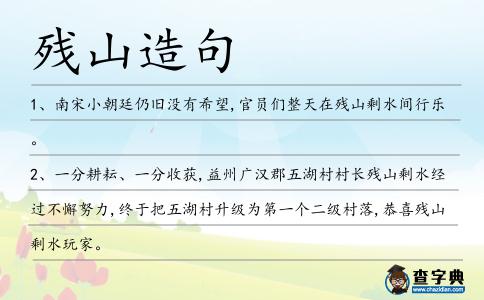 殘山造句