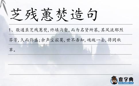 芝殘蕙焚造句