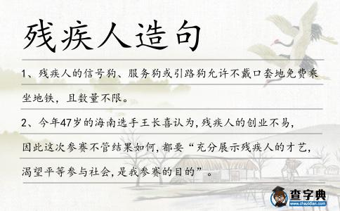 殘疾人造句