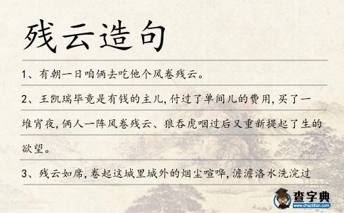 殘云造句
