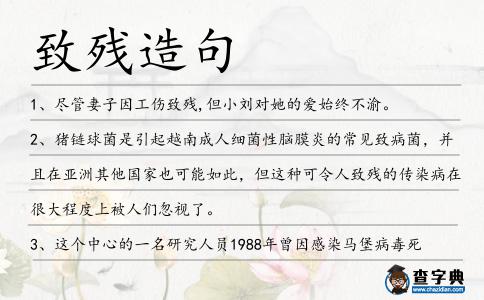致殘?jiān)炀?></div>
<p>1、盡管妻子因工傷<span style='color: red' class='cred'>致殘</span>,但小劉對(duì)她的愛(ài)始終不渝。</p>
<p>2、豬鏈球菌是引起越南成人細(xì)菌性腦膜炎的常見(jiàn)致病菌,并且在亞洲其他國(guó)家也可能如此,但這種可令人<span style='color: red' class='cred'>致殘</span>的傳染病在很大程度上被人們忽視了。</p>
<p>3、這個(gè)中心的一名研究人員1988年曾因感染馬堡病毒死亡,1990年,該中心另一研究人員因感染了同一種病毒而<span style='color: red' class='cred'>致殘</span>。</p>
<p>4、這位不幸遭襲<span style='color: red' class='cred'>致殘</span>的男青年名叫阿齊茲?穆泰里,今年只有22歲,家住沙特西北部塔布克省。</p>
<p>5、無(wú)法無(wú)天、致命<span style='color: red' class='cred'>致殘</span>數(shù)百萬(wàn)民眾,使億成民眾飽受心靈摧殘的“文革”,竟成了“西方國(guó)家共同訴訟制度”的鼻祖。</p>
<p>6、至于此時(shí)的阿飛等人,完成了任務(wù)的他們還獲得了一筆意外之財(cái),最重要的是,這次的任務(wù)沒(méi)有一個(gè)人戰(zhàn)死或者<span style='color: red' class='cred'>致殘</span>的。</p>
<p>7、因“牢頭獄霸”致兩名在押犯人死亡,另有一名嚴(yán)重<span style='color: red' class='cred'>致殘</span>,河北一看守所監(jiān)管人員正在調(diào)查。</p>
<p><p>8、我們上下開(kāi)攻,蜥蜴紛紛<span style='color: red' class='cred'>致殘</span>而倒下,我們干脆從殘疾蜥蜴身上踩過(guò)去,揮刀亂割,倒下一大片后,尾巴上的幾個(gè)蜥蜴人早跑了,看來(lái)變成人樣兒了,智力還是有點(diǎn)兒的。<span style=