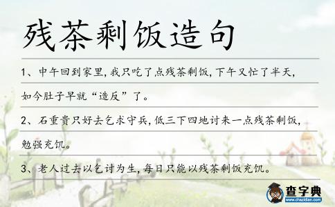 殘茶剩飯造句
