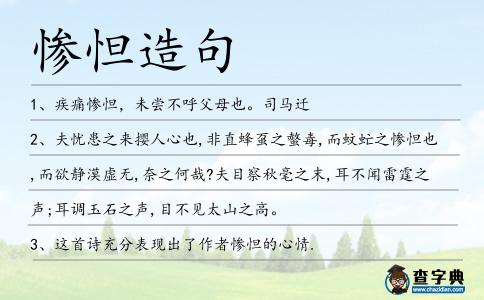 慘怛造句