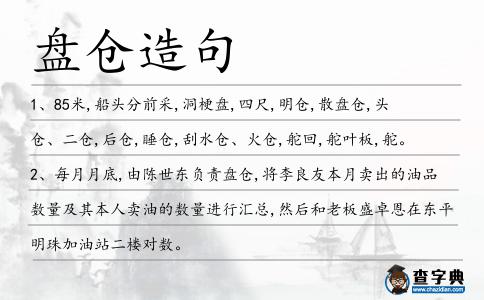 盤倉造句