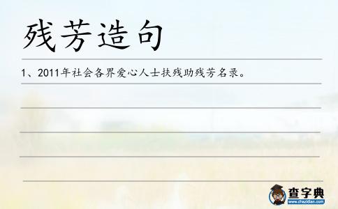 殘芳造句