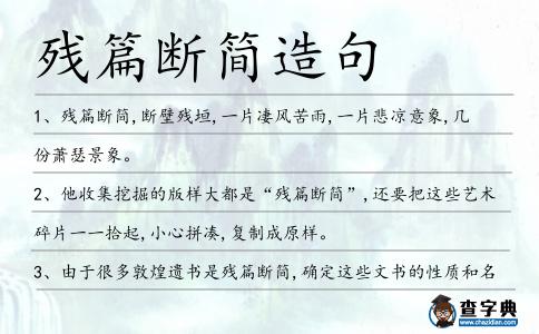 殘篇斷簡造句