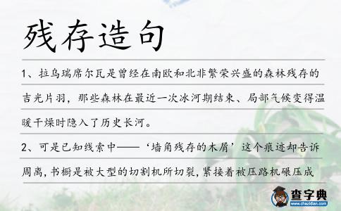 殘存造句