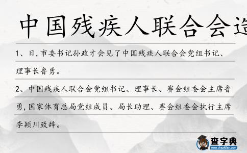 中國殘疾人聯(lián)合會造句
