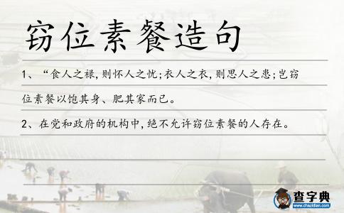 竊位素餐造句