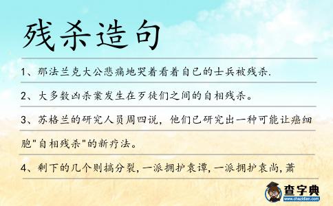 殘殺造句