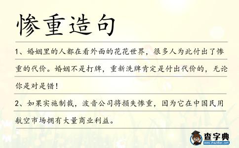 慘重造句