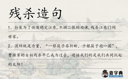 殘殺造句