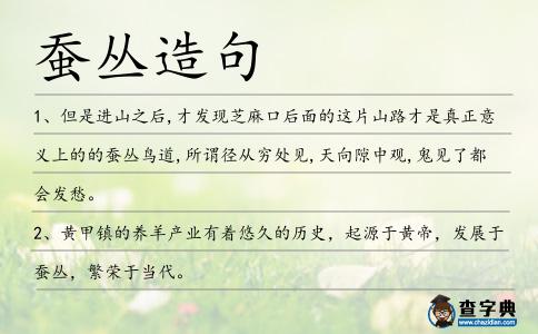 蠶叢造句