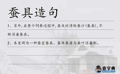 蠶具造句