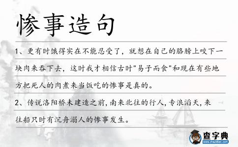 慘事造句