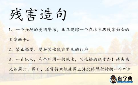 殘害造句