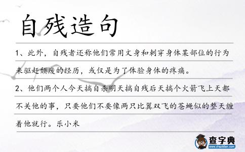 自殘?jiān)炀?></div>
<p>1、此外,<span style='color: red' class='cred'>自殘</span>者還稱他們常用文身和刺穿身體某部位的行為來驅(qū)趕頹廢的經(jīng)歷,或僅是為了體驗(yàn)身體的疼痛。</p>
<p>2、他們兩個(gè)人今天搞自殺明天搞<span style='color: red' class='cred'>自殘</span>后天搞個(gè)火箭飛上天都不關(guān)他的事,只要他們不要像兩只比翼雙飛的蒼蠅似的整天纏著他就行。樂小米</p>
<p>3、但是好小說需要絲絲入扣的邏輯、毫發(fā)畢顯的記憶和<span style='color: red' class='cred'>自殘</span>自虐的變態(tài)兇狠,需要內(nèi)在的憤怒、表達(dá)的激情和找抽的渴望。我們的文人怕疼。馮唐</p>
<p>4、溫方說,曾經(jīng)有這樣的同學(xué),覺得自己考?jí)牧?實(shí)現(xiàn)不了自己的愿望了,然后采取<span style='color: red' class='cred'>自殘</span>的方式報(bào)復(fù)自己,結(jié)果在醫(yī)院時(shí)收到了錄取通知書,自己考得還不錯(cuò)。</p>
<p>5、也許女人永遠(yuǎn)不會(huì)知道,當(dāng)她對(duì)記憶反反復(fù)復(fù)時(shí),而深深愛著她的男人卻在心里淌血,這樣的愛情會(huì)終究釀成大禍。我知道世界上有太多的男人為這樣的愛情而后悔,可是他們所能做的只能是對(duì)自己心靈和身體的<span style='color: red' class='cred'>自殘</span>。</p>
<p>6、鑿齒、肉體上穿孔、皮膚上扎針等多種形式的<span style='color: red' class='cred'>自殘</span>裝飾習(xí)俗,是特定社會(huì)環(huán)境中諸多因素的產(chǎn)物。</p>
<p>7、放心吧!禍害遺千年,你對(duì)我這么兇,老天一定讓你活到百無聊賴,非得<span style='color: red' class='cred'>自殘</span>不然不得終的。</p>
<p>8、2014年6月6日,河南鄭州,一19歲少女在戒網(wǎng)癮學(xué)校訓(xùn)練期間死亡,同寢女生為逃命<span style='color: red' class='cred'>自殘</span>送醫(yī)。</p>
<p>9、這些年總在經(jīng)歷著不該屬于我這個(gè)年紀(jì)的經(jīng)歷,灰暗時(shí)更是覺得自己像活了1000年一樣,在極端<span style='color: red' class='cred'>自殘</span>的時(shí)候遇到了努力活下去的你。兩個(gè)受過傷的人靠近的方式只能是相互傷害,相處的模式只有相互蠶食,和你的愛情就像玩火,引火燒身是意料和期待之中的事情,因?yàn)槲疫@樣的男孩好像只有在火花里才能觸摸到溫暖。沈肯尼</p>
<p>10、肉體上穿孔、皮膚上扎針等多種形式的<span style='color: red' class='cred'>自殘</span>裝飾習(xí)俗,是特定社會(huì)環(huán)境中諸多因素的產(chǎn)物。</p>
<p>11、那可不行,萬一你讓我<span style='color: red' class='cred'>自殘</span>肢體,自廢武功,狗盜雞鳴,燒殺搶掠我也要做么?</p>
<p>12、心已死,淚也干,不堪回首魂亦牽。夢驚醒,不了情,往事如煙揮不去。亦虛亦實(shí),亦愛亦恨,葉落無聲花<span style='color: red' class='cred'>自殘</span>。</p>
<p>13、子恒病體初愈,還是要忌酒色的,雖然謝氏娘子不告而辭,但也不能借酒澆愁,貪杯<span style='color: red' class='cred'>自殘</span>啊。</p>
<p>14、他們各憑自己的幻想,以天真憨直的信任,把愛情、青春和各<span style='color: red' class='cred'>自殘</span>剩的一點(diǎn)孩子氣全部交流了。</p>
<p>15、于是,他面對(duì)討債人<span style='color: red' class='cred'>自殘</span>,用血頂債,<span style='color: red' class='cred'>自殘</span>時(shí),他說“盲人愛錢”、“盲人也要面子”,完全是江湖氣的場面話。</p>
<p>16、但“虎毒不食兒”,如果強(qiáng)令補(bǔ)課,使得無法忍受補(bǔ)課痛苦的孩子<span style='color: red' class='cred'>自殘</span>示威,則“父母之嚴(yán)猛于虎”也。</p>
<p>17、葉某很狡猾,吳寧派出所的民警到達(dá)現(xiàn)場后,她還吞鑰匙<span style='color: red' class='cred'>自殘</span>,企圖逃避法律的懲罰。</p>
<p>18、從中國古代<span style='color: red' class='cred'>自殘</span>裝飾習(xí)俗的表象,可以探尋出古人精神追求的多元性。</p>
<p>19、用幾乎<span style='color: red' class='cred'>自殘</span>的手段還沒逼退他們的攻擊后,守備劉宏慌了,聲色俱厲道。</p>
<p>20、莊男眼見妻子疼痛難耐哀號(hào)不已,拿起刀子<span style='color: red' class='cred'>自殘</span>,張女擔(dān)心他做出傻事,不顧自己安危出手阻止,不慎被刀劃傷。</p>
<p>21、這名<span style='color: red' class='cred'>自殘</span>的男子在逃跑過程中,跑到校醫(yī)院旁邊的近春園,即清華數(shù)學(xué)中心的所在地,從4樓樓頂跳下。</p>
<p>22、那可不行,萬一你讓我<span style='color: red' class='cred'>自殘</span>肢體,自廢武功,狗盜雞鳴,燒殺搶掠我也要做么?</p>
<p><p>23、沒有一種食物不是生物,人必然要靠其他生物過活,這是注定了的。問題在于我們?nèi)绾蚊鎸?duì)這點(diǎn)非常淺顯卻又非常容易被遺忘的道理。你不用放棄進(jìn)食,<span style='color: red' class='cred'>自殘</span>致死;你甚至也不用持素齋戒。<span style=